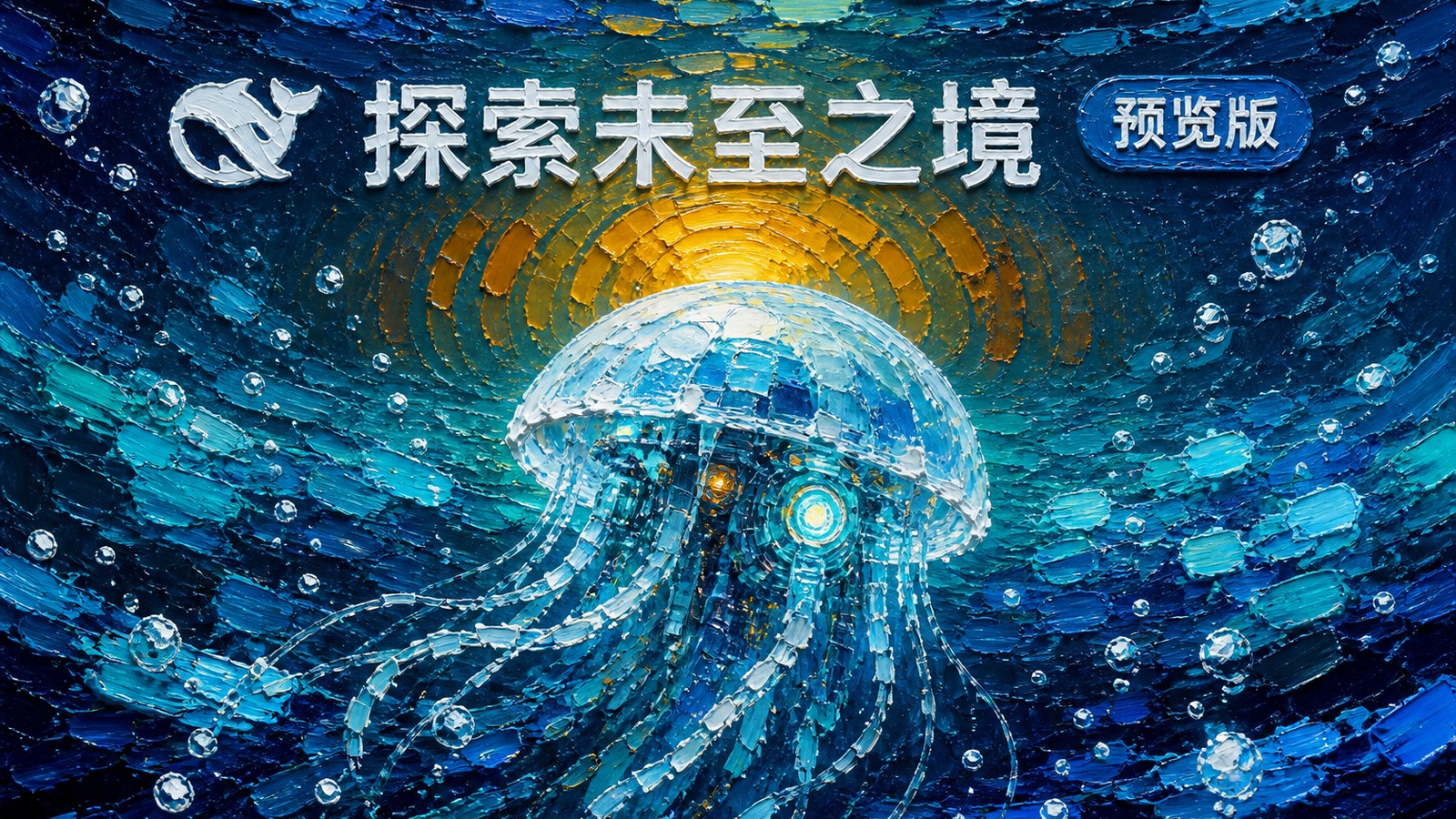 厚涂油画的深海里，一只发光的机械水母，上方写着「探索未至之境」和一枚预览版徽章