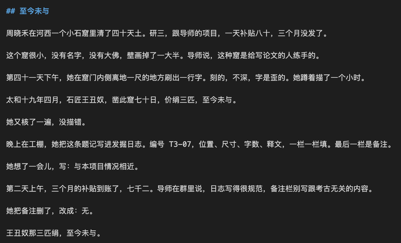 Opus 5.5 写的短篇《至今未与》,考古研究生在石窟里刷出一千五百多年前石匠讨工钱的题记