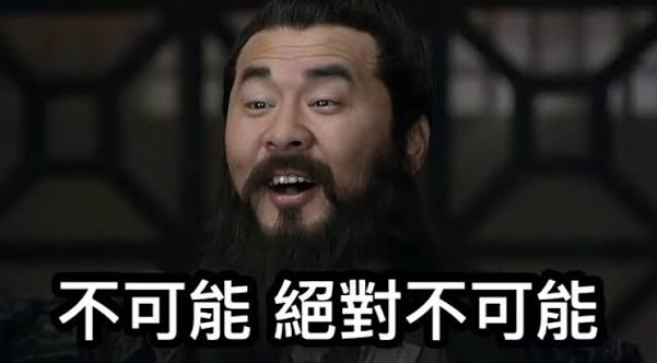 不可能，绝对不可能
