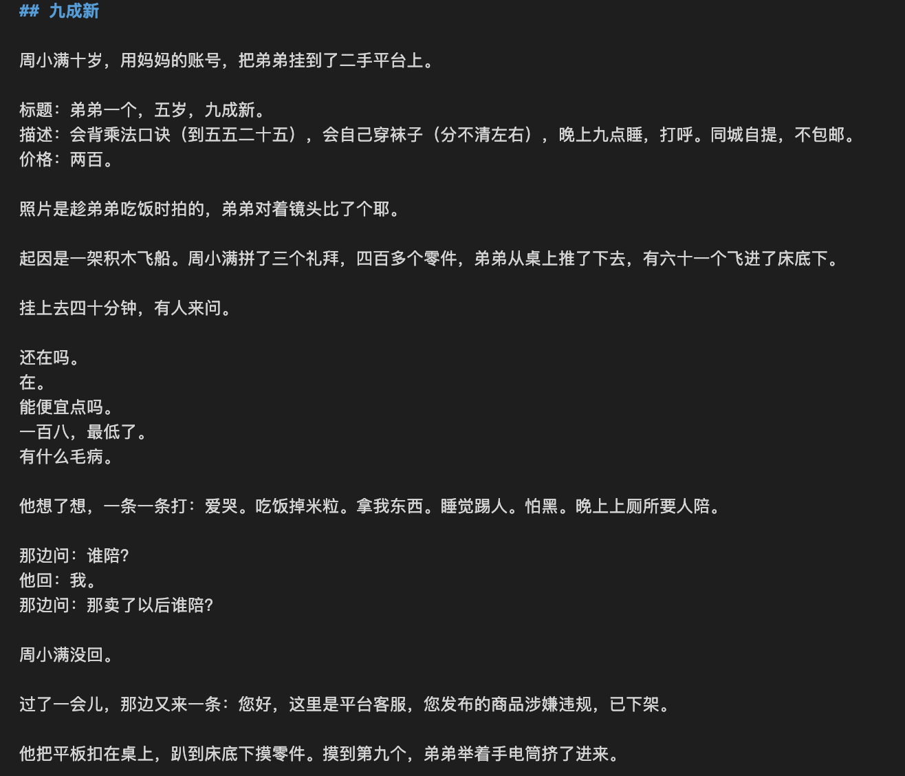 Opus 5.5 写的短篇《九成新》,十岁的周小满把五岁的弟弟挂上二手平台